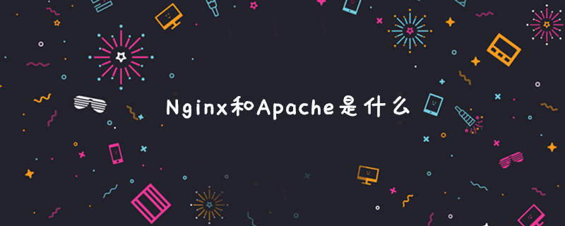 nginx和apache是什么-小浪學習網