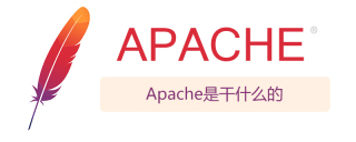 apache是干什么的