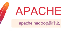 apache hadoop是什么？