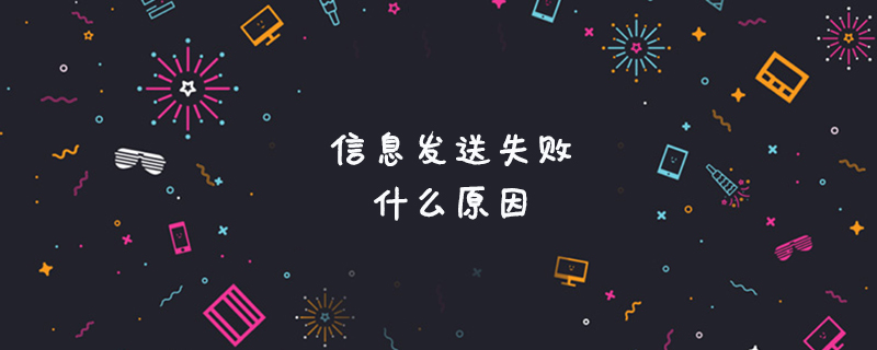 信息发送失败是什么原因