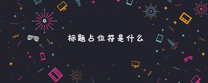 タイトルプレースホルダーとは何ですか?