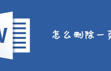 怎么删除一页