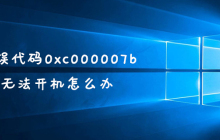 错误代码0xc000007b无法开机怎么办