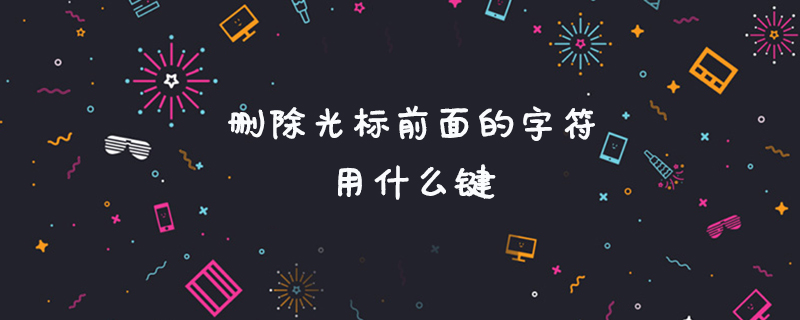 删除光标前面的字符用什么键