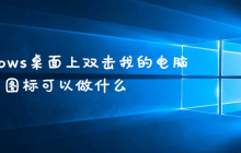 在windows桌面上双击我的电脑图标可以做什么
