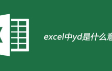 excel中yd是什么意思