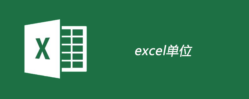excel單位如何添加-小浪學習網