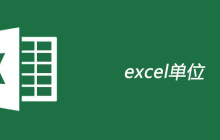 excel单位如何添加