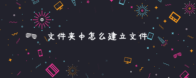 文件夾中怎么建立文件-小浪學(xué)習(xí)網(wǎng)