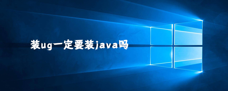 装ug一定要装java吗