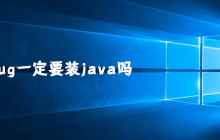 装ug一定要装java吗