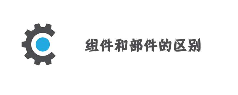 组件和部件的区别
