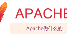 Apache做什么的