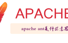 apache ant是什么意思