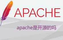apache是开源的吗