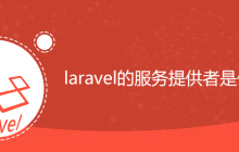 laravel的服务提供者是什么