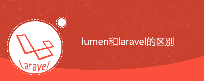 lumen和laravel的区别