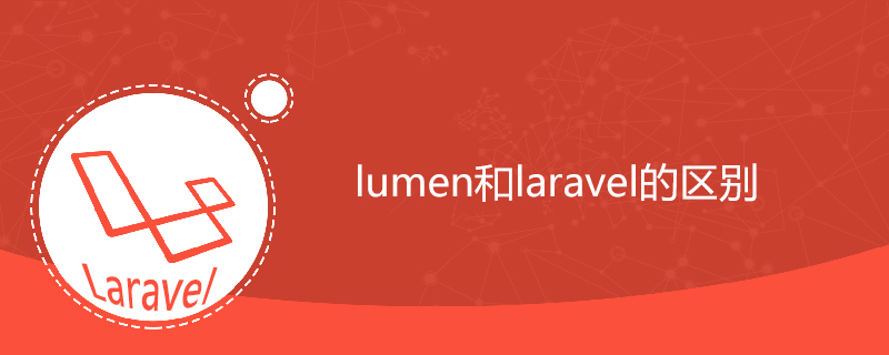 lumen和laravel的區別-小浪學習網
