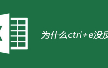为什么ctrl+e没反应