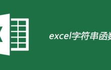 excel字符串函数有哪些