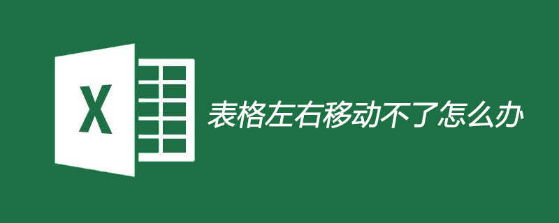 表格左右移動不了怎么辦-小浪學習網