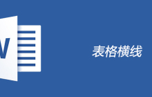 表格横线怎么画