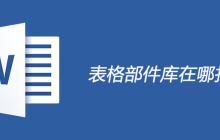 表格部件库在哪找到