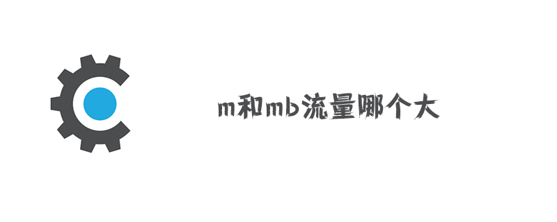 m和mb流量哪个大