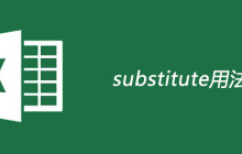 substitute函数用法