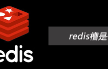 redis槽是什么