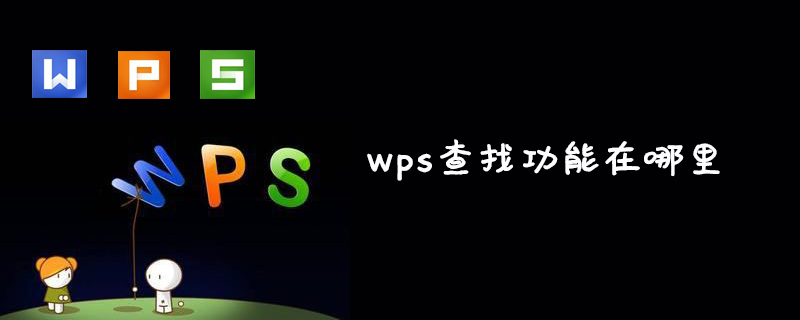 wps 검색 기능은 어디에 있나요?