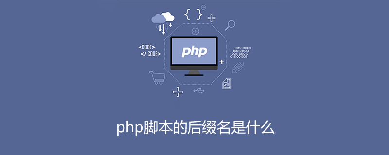 php脚本的后缀名是什么