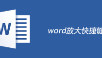 word放大快捷键是什么