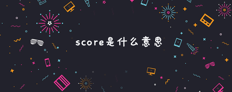 score是什么意思