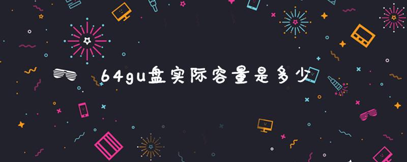 64gu盘实际容量是多少