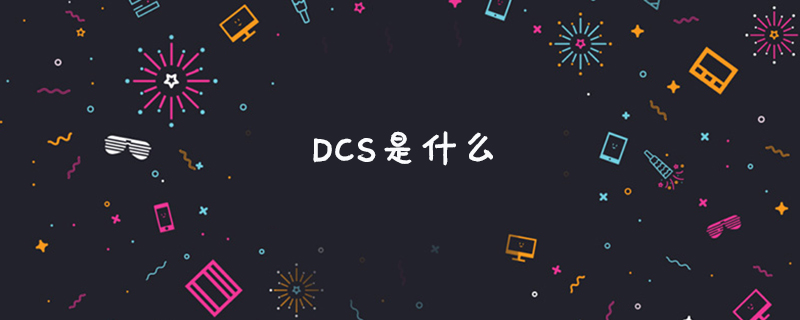 dcs是什么