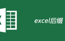excel后缀名是什么