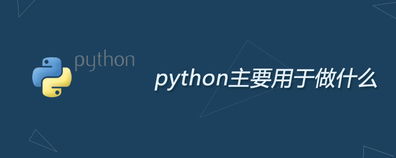 python主要用于做什么