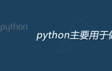 python主要用于做什么
