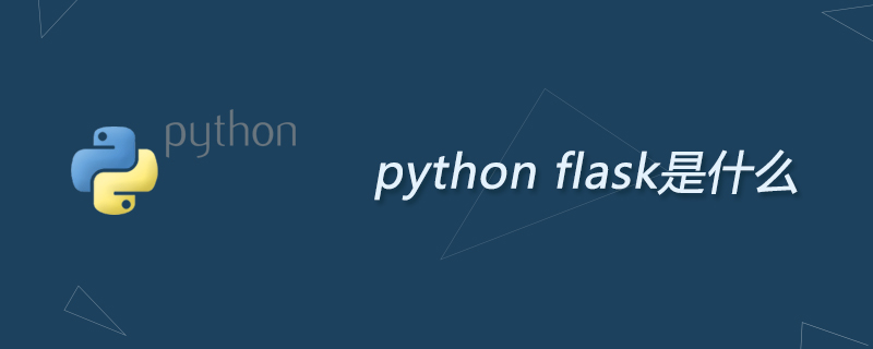 python flask是什么