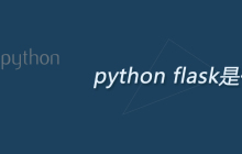 python flask是什么