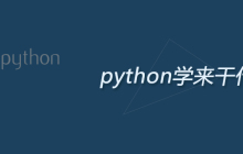 python学来干什么