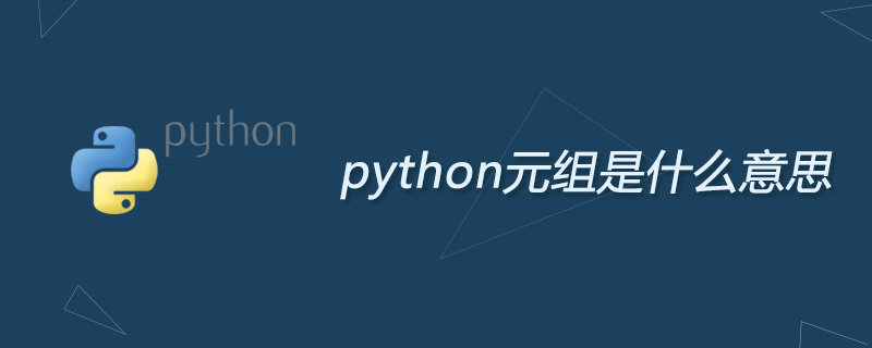 python元组是什么意思