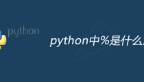 python中%是什么意思