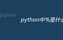 python中%是什么意思