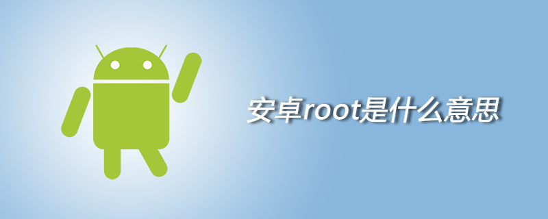 安卓root是什么意思