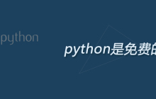 python是免费的么