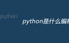python是什么编程语言