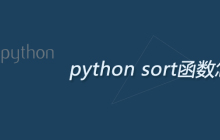 python sort函数怎么用
