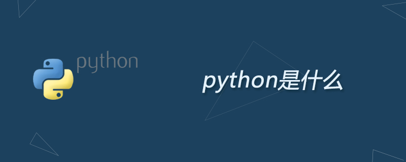 python是什么？（百度百科）